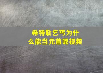 希特勒乞丐为什么能当元首呢视频