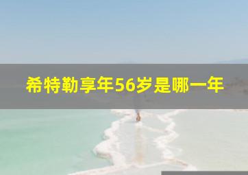 希特勒享年56岁是哪一年