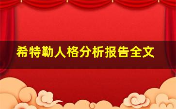 希特勒人格分析报告全文