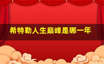 希特勒人生巅峰是哪一年