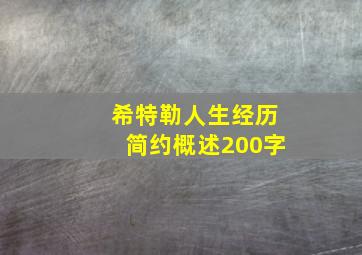 希特勒人生经历简约概述200字