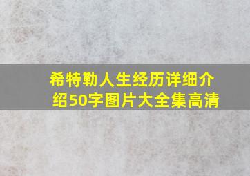 希特勒人生经历详细介绍50字图片大全集高清