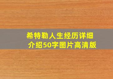 希特勒人生经历详细介绍50字图片高清版