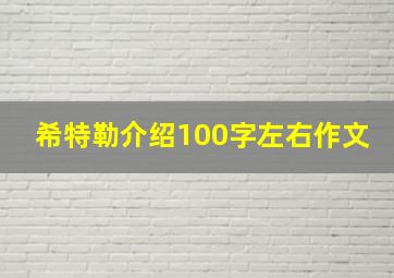 希特勒介绍100字左右作文