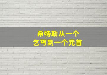 希特勒从一个乞丐到一个元首