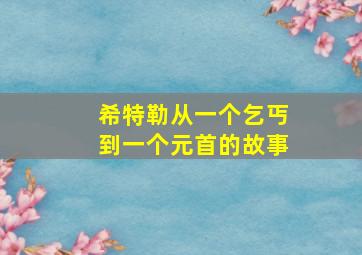 希特勒从一个乞丐到一个元首的故事