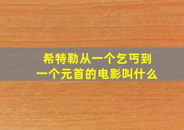 希特勒从一个乞丐到一个元首的电影叫什么