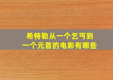 希特勒从一个乞丐到一个元首的电影有哪些