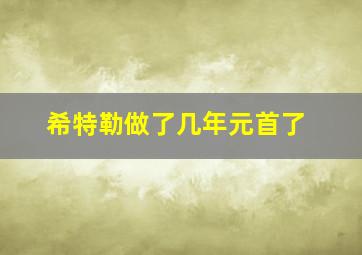 希特勒做了几年元首了