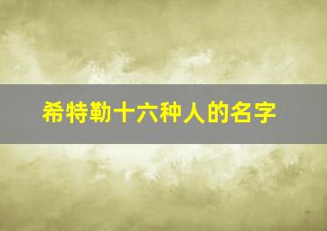 希特勒十六种人的名字