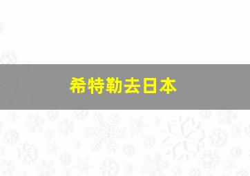 希特勒去日本