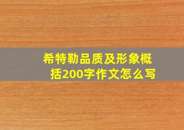 希特勒品质及形象概括200字作文怎么写