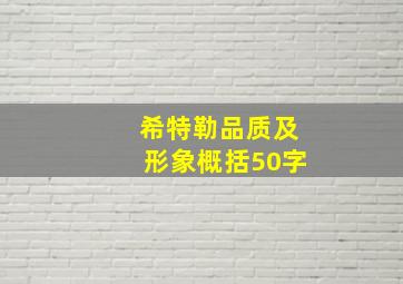 希特勒品质及形象概括50字