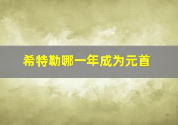 希特勒哪一年成为元首