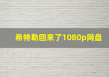 希特勒回来了1080p网盘