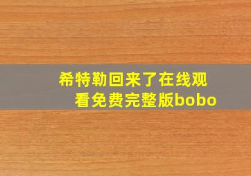 希特勒回来了在线观看免费完整版bobo