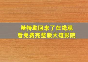 希特勒回来了在线观看免费完整版大雄影院