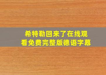 希特勒回来了在线观看免费完整版德语字幕