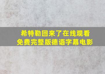 希特勒回来了在线观看免费完整版德语字幕电影