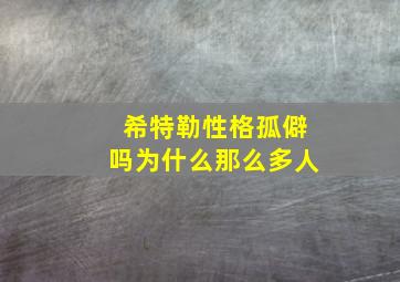 希特勒性格孤僻吗为什么那么多人