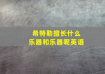 希特勒擅长什么乐器和乐器呢英语