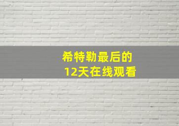 希特勒最后的12天在线观看