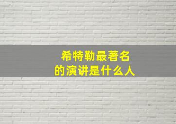 希特勒最著名的演讲是什么人