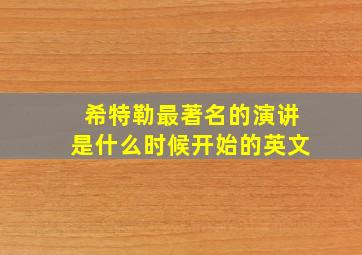 希特勒最著名的演讲是什么时候开始的英文