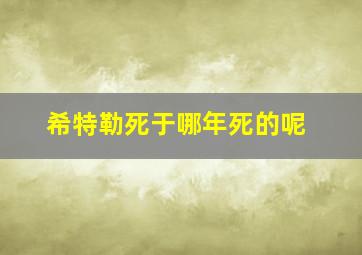 希特勒死于哪年死的呢