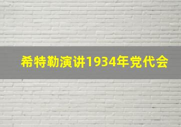 希特勒演讲1934年党代会