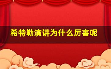 希特勒演讲为什么厉害呢