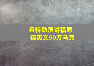 希特勒演讲稿原稿英文50万马克