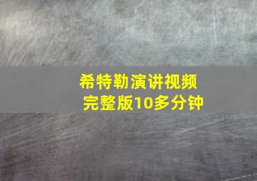 希特勒演讲视频完整版10多分钟