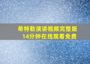 希特勒演讲视频完整版14分钟在线观看免费