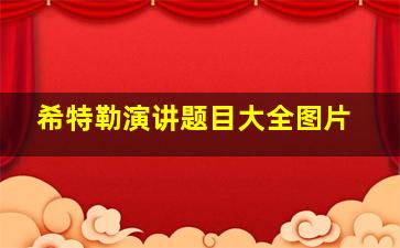 希特勒演讲题目大全图片