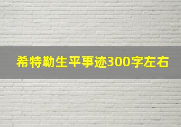 希特勒生平事迹300字左右