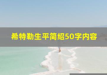 希特勒生平简绍50字内容