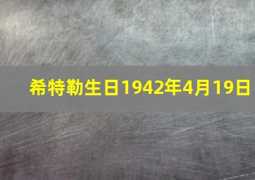 希特勒生日1942年4月19日