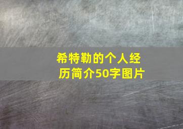 希特勒的个人经历简介50字图片