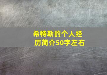 希特勒的个人经历简介50字左右