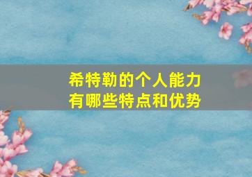 希特勒的个人能力有哪些特点和优势