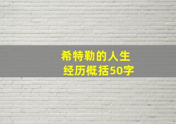 希特勒的人生经历概括50字