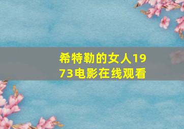 希特勒的女人1973电影在线观看