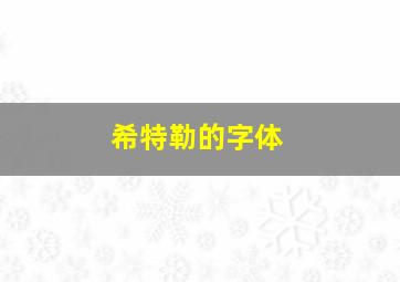 希特勒的字体