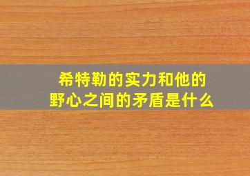 希特勒的实力和他的野心之间的矛盾是什么