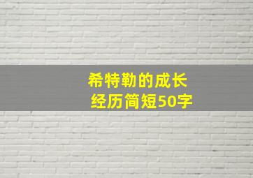 希特勒的成长经历简短50字