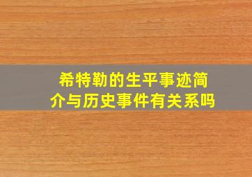 希特勒的生平事迹简介与历史事件有关系吗