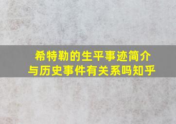 希特勒的生平事迹简介与历史事件有关系吗知乎