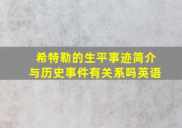 希特勒的生平事迹简介与历史事件有关系吗英语