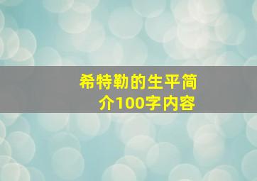 希特勒的生平简介100字内容